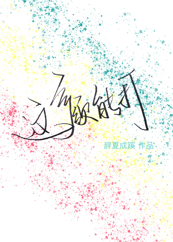 姜辛夷谈近